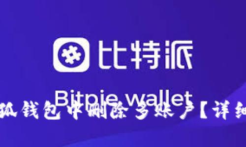 如何在小狐錢(qián)包中刪除多賬戶(hù)？詳細操作指南