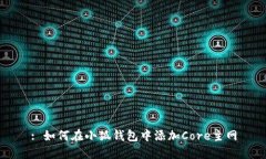 : 如何在小狐錢(qián)包中添加