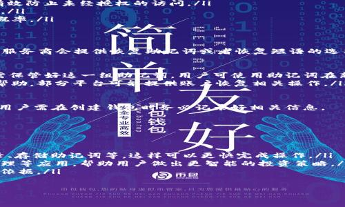 ciao/ciao
區(qū)塊鏈, 錢包, 國(guó)家/guanjianci

什么是區(qū)塊鏈錢包？
區(qū)塊鏈錢包是指存儲(chǔ)和管理加密貨幣與區(qū)塊鏈資產(chǎn)的數(shù)字錢包。與傳統(tǒng)的錢包不同，它不僅僅是存放貨幣的地方，還具備確認(rèn)交易、執(zhí)行智能合約等功能。區(qū)塊鏈錢包的存在使得用戶可以在去中心化的環(huán)境中安全、方便地進(jìn)行交易。

區(qū)塊鏈錢包的功能主要包括以下幾個(gè)方面：
ul
    listrong存儲(chǔ)加密資產(chǎn)：/strong錢包能夠安全地存儲(chǔ)用戶的私鑰和公鑰，這些密鑰是訪問(wèn)和管理加密資產(chǎn)（如比特幣、以太坊等）的必要條件。/li
    listrong交易發(fā)送和接收：/strong用戶可以通過(guò)錢包輕松地發(fā)送、接收加密貨幣，并能夠查看交易歷史。/li
    listrong管理多個(gè)資產(chǎn)：/strong現(xiàn)代錢包通常支持多種加密貨幣，方便用戶在一個(gè)界面中管理不同類型的資產(chǎn)。/li
    listrong與智能合約交互：/strong某些錢包還允許用戶直接與區(qū)塊鏈上的智能合約進(jìn)行交互，進(jìn)行去中心化應(yīng)用（DApp）的操作。/li
/ul

區(qū)塊鏈錢包是哪個(gè)國(guó)家的？
區(qū)塊鏈作為一種去中心化的技術(shù)，并不屬于某個(gè)特定國(guó)家或地區(qū)。無(wú)論是技術(shù)的開(kāi)發(fā)、應(yīng)用，還是錢包的運(yùn)營(yíng)，均是全球范圍內(nèi)的。

然而，區(qū)塊鏈錢包的種類和流行程度在不同國(guó)家和地區(qū)有所不同。例如在美國(guó)，Coinbase和Binance等平臺(tái)非常流行；在中國(guó)，盡管政策有所限制，仍然有一些錢包在地下市場(chǎng)上使用；而在日本，用戶對(duì)比特幣的接受程度較高，錢包的使用亦相對(duì)普及。

總體來(lái)說(shuō)，區(qū)塊鏈和錢都是全球化的現(xiàn)象，其發(fā)展和使用情況與國(guó)家的經(jīng)濟(jì)、政策、技術(shù)創(chuàng)新能力密切相關(guān)，因此難以簡(jiǎn)單地將某個(gè)錢包歸屬于某個(gè)國(guó)家。

區(qū)塊鏈錢包的類型有哪些？
區(qū)塊鏈錢包根據(jù)其存儲(chǔ)方式、使用便捷性和安全性，通?？煞譃橐韵聨追N類型：

ul
    listrong熱錢包：/strong熱錢包是指連接互聯(lián)網(wǎng)的錢包，方便用戶隨時(shí)隨地進(jìn)行交易，一般適合日常小額交易。用戶可以選擇那些支持多種加密貨幣的在線錢包服務(wù)，如MetaMask、Coinbase等。/li
    listrong冷錢包：/strong冷錢包是指離線存儲(chǔ)的錢包，通常用于存儲(chǔ)大量加密資產(chǎn)，提高安全性。冷錢包包括硬件錢包（如Ledger、Trezor）和紙質(zhì)錢包。雖然冷錢包不方便進(jìn)行快速交易，但其安全性更高。/li
    listrong軟件錢包：/strong軟件錢包包括桌面錢包和移動(dòng)錢包，用戶可以下載安裝到自己的設(shè)備上。不論是熱錢包還是冷錢包，軟件錢包在方便性與安全性之間達(dá)到一定平衡。/li
    listrong硬件錢包：/strong硬件錢包專為安全存儲(chǔ) private keys 而設(shè)計(jì)，一般被視為儲(chǔ)存加密資產(chǎn)的最佳選擇。盡管價(jià)格相對(duì)昂貴，但有些用戶愿意為其更高的安全性買單。/li
/ul

如何選擇合適的區(qū)塊鏈錢包？
選擇區(qū)塊鏈錢包時(shí)，用戶需考慮以下幾個(gè)關(guān)鍵因素：

ul
    listrong安全性：/strong無(wú)論選擇哪種類型的錢包，安全性是首要考慮因素。用戶需要了解錢包提供的安全措施，如密鑰的生成與存儲(chǔ)方式、是否支持多簽名等。/li
    listrong便捷性：/strong對(duì)于需要頻繁交易的用戶來(lái)說(shuō)，便捷性至關(guān)重要。選擇一個(gè)用戶界面友好、快速可以完成發(fā)送和接收操作的錢包可以提高交易的效率。/li
    listrong支持的加密資產(chǎn)：/strong不同的錢包支持的加密資產(chǎn)可能不同，用戶需要確認(rèn)錢包是否能管理他們打算持有的資產(chǎn)種類。/li
    listrong社區(qū)和客戶支持：/strong一個(gè)活躍的社區(qū)和專業(yè)的客戶支持可以為用戶提供必要的幫助，解決在使用過(guò)程中遇到的問(wèn)題。/li
/ul

區(qū)塊鏈錢包的未來(lái)發(fā)展趨勢(shì)是什么？
區(qū)塊鏈錢包技術(shù)不斷發(fā)展，未來(lái)趨勢(shì)可能包括：

ul
    listrong用戶體驗(yàn)：/strong隨著技術(shù)的進(jìn)步，錢包的用戶界面將更加友好，用戶可更輕松地管理與交易他們的資產(chǎn)。/li
    listrong更高的安全性：/strong區(qū)塊鏈技術(shù)本身的不斷更新迭代，錢包會(huì)融入更多安全性措施，包括生物識(shí)別技術(shù)、分布式存儲(chǔ)等。/li
    listrong去中心化金融（DeFi）的整合：/strong越來(lái)越多的區(qū)塊鏈錢包將支持與去中心化金融應(yīng)用的直接交互，使用戶更容易參與DeFi生態(tài)。/li
    listrong合規(guī)性增強(qiáng)：/strong隨著各國(guó)政府加強(qiáng)對(duì)加密貨幣的監(jiān)管，區(qū)塊鏈錢包將增加合規(guī)功能，確保用戶遵循相關(guān)法律法規(guī)。/li
/ul

關(guān)于區(qū)塊鏈錢包的常見(jiàn)問(wèn)題

1. 什么是私鑰和公鑰？
在區(qū)塊鏈中，私鑰和公鑰是錢包的核心組成部分。它們是密碼學(xué)的基礎(chǔ)，用于確保用戶資產(chǎn)的安全和控制權(quán)。

strong公鑰/strong是由用戶生成的一個(gè)獨(dú)特標(biāo)識(shí)，類似于銀行賬戶號(hào)碼，可以安全地分享給其他人，讓他們能夠向您發(fā)送加密資產(chǎn)。公鑰黨以加密算法生成，確保其唯一性。

strong私鑰/strong則是一個(gè)安全的密碼，用戶只應(yīng)保留并保護(hù)好它。擁有私鑰的用戶擁有對(duì)錢包中所有資產(chǎn)的完全控制權(quán)；因此，若私鑰泄露或丟失，資產(chǎn)將面臨風(fēng)險(xiǎn)。

在實(shí)踐中，用戶需妥善保管其私鑰，并考慮在不同的地方存儲(chǔ)備份。確保存放安全性高的地方，確保不會(huì)被黑客攻破或丟失。

2. 區(qū)塊鏈錢包的安全性如何保障？
確保區(qū)塊鏈錢包安全，用戶可采取以下幾種措施：

ul
    listrong選擇信譽(yù)良好的錢包：/strong使用那些被廣泛認(rèn)可并有良好用戶評(píng)價(jià)的錢包供應(yīng)商。/li
    listrong啟用雙重身份認(rèn)證：/strong許多錢包平臺(tái)提供添加雙重身份認(rèn)證（2FA）的方法，可以有效防止未經(jīng)授權(quán)的訪問(wèn)。/li
    listrong定期更新安全設(shè)置：/strong保持錢包和相關(guān)設(shè)備的最新版本，定期更改密碼，確保安全。/li
    listrong離線存儲(chǔ)：/strong對(duì)重要的資金盡量使用冷錢包或硬件錢包存儲(chǔ)，以降低黑客盯上的概率。/li
/ul

3. 如何找回丟失的錢包？
如若用戶丟失了錢包和私鑰，恢復(fù)的可能性取決于錢包類型及用戶是否采取了備份措施。大多數(shù)錢包服務(wù)商會(huì)提供恢復(fù)助記詞或者恢復(fù)短語(yǔ)的選項(xiàng)：

ul
    listrong恢復(fù)助記詞：/strong用戶在創(chuàng)建錢包時(shí)，可獲得一組助記詞（通常為12到24個(gè)單詞），需保管好這一組助記詞。用戶可使用助記詞在新設(shè)備或新錢包中恢復(fù)。/li
    listrong客服支持：/strong如果用戶使用的是在線錢包，則可以通過(guò)錢包平臺(tái)的客戶支持尋求幫助，部分平臺(tái)可能提供賬戶恢復(fù)相關(guān)操作。/li
/ul

注意：若丟失了私鑰且未備份助記詞，大概率將無(wú)法找回丟失的錢包，因其屬于不可逆轉(zhuǎn)的交易過(guò)程。用戶需在創(chuàng)建錢包時(shí)務(wù)必記錄好相關(guān)信息。

4. 如何提高區(qū)塊鏈錢包的使用效率？
提高區(qū)塊鏈錢包的使用效率可以從以下多個(gè)方面入手：

ul
    listrong熟悉錢包的功能：/strong了解錢包的各項(xiàng)功能，包括如何發(fā)送、接收資產(chǎn)、查看交易記錄、存儲(chǔ)助記詞等，這樣可以更快完成操作。/li
    listrong借助工具和應(yīng)用：/strong利用添加到錢包內(nèi)的更多工具，如價(jià)格走勢(shì)分析、資產(chǎn)組合管理等應(yīng)用，幫助用戶做出更智能的投資策略。/li
    listrong定期查看資產(chǎn)變動(dòng)：/strong養(yǎng)成定期審視資產(chǎn)的習(xí)慣，了解市場(chǎng)動(dòng)態(tài)，為交易決策提供依據(jù)。/li
/ul

通過(guò)以上方法，用戶可以提升區(qū)塊鏈錢包的使用效率，更好地管理自己的加密資產(chǎn)。