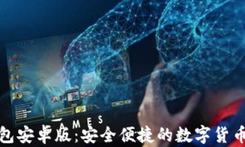 
小狐錢(qián)包安卓版：安全便捷的數字貨幣交易所