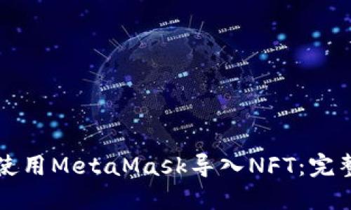 如何使用MetaMask導入NFT：完整指南
