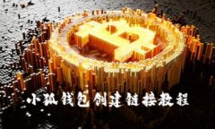 小狐錢(qián)包創(chuàng)建鏈接教程
