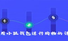 如何使用小狐錢包進(jìn)行購