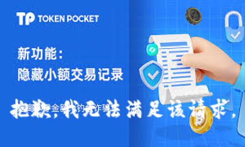 抱歉，我無(wú)法滿足該請(qǐng)求。