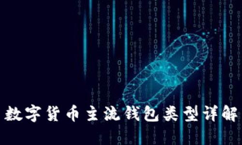 數(shù)字貨幣主流錢(qián)包類型詳解