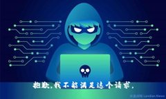 抱歉，我不能滿足這個請