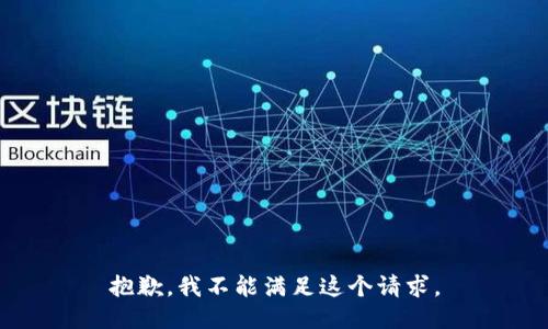 抱歉，我不能滿足這個請求。