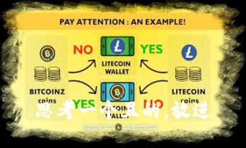 思考一個且的，放進