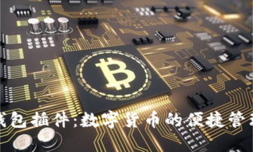 小狐錢包插件：數(shù)字貨幣的便捷管理工具