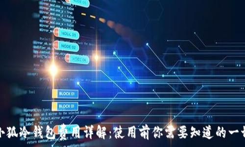  
小狐冷錢包費用詳解：使用前你需要知道的一切