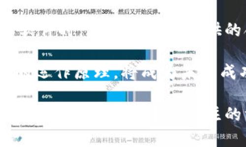 biao ti數(shù)字錢包轉(zhuǎn)換軟件全攻略：如何選擇、使用及最佳實(shí)踐/biao ti  
數(shù)字錢包, 錢包轉(zhuǎn)換, 電子貨幣/guanjianci  

在當(dāng)今數(shù)字化的時(shí)代，電子貨幣和數(shù)字錢包的使用愈發(fā)普遍。在各種不同類型的加密貨幣和電子支付方式之間，用戶常常面臨著轉(zhuǎn)換和管理資產(chǎn)的挑戰(zhàn)。數(shù)字錢包轉(zhuǎn)換軟件應(yīng)運(yùn)而生，它們可以幫助用戶高效、安全地在不同的數(shù)字貨幣或電子貨幣之間進(jìn)行轉(zhuǎn)換。本篇文章將深入探討數(shù)字錢包轉(zhuǎn)換軟件，包括如何選擇最適合的工具、使用技巧以及最佳實(shí)踐等方面的問(wèn)題。

如何選擇合適的數(shù)字錢包轉(zhuǎn)換軟件？

在選擇數(shù)字錢包轉(zhuǎn)換軟件時(shí)，用戶需要考量多個(gè)因素。首先，軟件的支持貨幣種類是決定其使用價(jià)值的重要部分。一個(gè)優(yōu)秀的轉(zhuǎn)換軟件應(yīng)該支持多種主流和小眾數(shù)字貨幣，包括比特幣、以太坊、萊特幣等，以及各種法定貨幣的轉(zhuǎn)換。

其次，用戶體驗(yàn)是另一個(gè)值得關(guān)注的方面。軟件必須具備簡(jiǎn)潔的界面和流暢的操作邏輯，這樣才能讓用戶在進(jìn)行資金轉(zhuǎn)換時(shí)無(wú)障礙。如果軟件操作復(fù)雜，不僅會(huì)降低用戶的使用積極性，還有可能導(dǎo)致錯(cuò)誤的轉(zhuǎn)換操作。

安全性也不容忽視。在數(shù)字貨幣領(lǐng)域，安全性是至關(guān)重要的，用戶需要確保他們選擇的轉(zhuǎn)換軟件具備良好的安全措施。例如，軟件是否有雙重身份驗(yàn)證、資產(chǎn)保管措施等都應(yīng)作為選擇的標(biāo)準(zhǔn)。

此外，手續(xù)費(fèi)也是需要考慮的因素。不同的軟件在轉(zhuǎn)換過(guò)程中會(huì)收取不同的手續(xù)費(fèi)，有些會(huì)在匯率中隱含，而有些則會(huì)在明確的費(fèi)用上表明。用戶需要仔細(xì)比較，以確保他們能夠以最低的成本進(jìn)行轉(zhuǎn)換。

最后，用戶評(píng)價(jià)也是一個(gè)不可忽視的參考依據(jù)。在選擇時(shí)，可以通過(guò)查閱網(wǎng)絡(luò)上的評(píng)論和使用者反饋，及時(shí)了解軟件的實(shí)際表現(xiàn)，避免使用不可靠的產(chǎn)品。

如何高效使用數(shù)字錢包轉(zhuǎn)換軟件？

一旦選擇了合適的數(shù)字錢包轉(zhuǎn)換軟件，用戶就需要掌握高效使用的技巧。首先，熟悉軟件的界面和功能是最基本的要求。用戶應(yīng)了解每一個(gè)功能按鈕的作用，并試圖利用這些功能提高自己的操作效率。例如，許多軟件支持一鍵轉(zhuǎn)換或快速添加常用貨幣，用戶可以自定義設(shè)置，以滿足個(gè)人需求。

其次，用戶應(yīng)定期關(guān)注匯率波動(dòng)并選擇合適的時(shí)機(jī)進(jìn)行交易。數(shù)字貨幣的價(jià)值波動(dòng)較大，用戶在進(jìn)行轉(zhuǎn)換時(shí)如果能把握好時(shí)機(jī)，可以有效降低轉(zhuǎn)換成本。此外，許多轉(zhuǎn)換軟件提供實(shí)時(shí)價(jià)格提醒，用戶可以設(shè)置相關(guān)通知，以便及時(shí)捕捉轉(zhuǎn)換的最佳時(shí)機(jī)。

另一個(gè)提高效率的方法是使用軟件的歷史記錄功能。許多數(shù)碼錢包轉(zhuǎn)換軟件會(huì)保存過(guò)去的交易記錄，用戶可以快速查看以往的交易記錄，了解自己在不同貨幣之間的轉(zhuǎn)換趨勢(shì)。這不僅可以幫助用戶反思和調(diào)整自己的投資策略，還可以在需要時(shí)快速找到相關(guān)的信息。

最后，建議用戶關(guān)注官方渠道的更新信息。數(shù)字錢包轉(zhuǎn)換軟件通常會(huì)定期進(jìn)行系統(tǒng)升級(jí)和功能補(bǔ)充，用戶需要關(guān)注這些變化，以便及時(shí)掌握軟件的最新功能和使用政策，從而自己的使用體驗(yàn)。

數(shù)字錢包轉(zhuǎn)換軟件的使用過(guò)程中的常見(jiàn)問(wèn)題及解決方案

在使用數(shù)字錢包轉(zhuǎn)換軟件時(shí)，用戶可能會(huì)遇到一些挑戰(zhàn)。例如，資金未到賬、轉(zhuǎn)換失敗或匯率錯(cuò)誤等。這些問(wèn)題在某些情況下可能會(huì)導(dǎo)致用戶的資金損失，因此了解解決方案非常重要。

首先，如果資金未到賬，用戶應(yīng)首先檢查轉(zhuǎn)換軟件的交易狀態(tài)是否顯示為已完成。如果顯示有誤，用戶應(yīng)立即聯(lián)系軟件的客服支持，提供必要的交易信息，以便快速查明問(wèn)題。同時(shí)，檢查用戶自己的網(wǎng)絡(luò)環(huán)境和錢包狀態(tài)，也是確保資金安全的重要一步。

如果轉(zhuǎn)換失敗，則可能是因?yàn)樗x的貨幣對(duì)不被支持或網(wǎng)絡(luò)問(wèn)題造成的。建議用戶在進(jìn)行交易前，在軟件的貨幣支持列表中確認(rèn)所選的貨幣是否合法。如果發(fā)生網(wǎng)絡(luò)問(wèn)題，建議用戶稍后再試，或切換網(wǎng)絡(luò)環(huán)境再進(jìn)行操作。

關(guān)于匯率錯(cuò)誤，用戶通常在進(jìn)行交易時(shí)可能會(huì)發(fā)生誤解。為此，建議用戶在進(jìn)行交易前，進(jìn)行多方比較，確保所用匯率是合理的，并且能夠信任。同時(shí)，許多軟件也提供歷史匯率數(shù)據(jù)，用戶在做出決策時(shí)可以參考這些數(shù)據(jù)。

數(shù)字錢包轉(zhuǎn)換軟件的未來(lái)發(fā)展趨勢(shì)

隨著區(qū)塊鏈技術(shù)的發(fā)展和數(shù)字經(jīng)濟(jì)的普及，數(shù)字錢包轉(zhuǎn)換軟件也會(huì)迎來(lái)新的發(fā)展機(jī)遇。其中一個(gè)明顯的趨勢(shì)是逐漸向去中心化方向發(fā)展。許多新興的去中心化平臺(tái)正致力于提供透明的費(fèi)用和交易過(guò)程，為用戶提供更多的選擇。去中心化交換（DEX）將基于區(qū)塊鏈技術(shù)，用戶可以在保證安全的前提下進(jìn)行無(wú)信任環(huán)境下的交易。

另一個(gè)趨勢(shì)是人工智能和機(jī)器學(xué)習(xí)的應(yīng)用。通過(guò)引入 AI 技術(shù)，數(shù)字錢包轉(zhuǎn)換軟件可以自動(dòng)化用戶交易策略，通過(guò)分析市場(chǎng)數(shù)據(jù)和用戶的交易行為，為他們提供個(gè)性化的交易建議。此外，智能合約的運(yùn)用也將簡(jiǎn)化整個(gè)交易流程，提高交易效率。

在合規(guī)性方面，數(shù)字貨幣的發(fā)展同樣面臨挑戰(zhàn)。各國(guó)政府對(duì)數(shù)字錢包的監(jiān)管政策正在逐步完善，軟件開(kāi)發(fā)者需要不斷調(diào)整以符合不同地區(qū)的法律法規(guī)。這意味著用戶在選擇軟件時(shí)，應(yīng)關(guān)注軟件提供的合規(guī)信息，以確保其合法使用。

最后，用戶教育也將是未來(lái)的重要任務(wù)。隨著越來(lái)越多的人涌入數(shù)字貨幣市場(chǎng)，他們對(duì)相關(guān)知識(shí)的追求迫在眉睫。因此，提供清晰易懂的用戶指南和教育內(nèi)容，幫助數(shù)字貨幣的運(yùn)作原理，將成為未來(lái)成功軟件的關(guān)鍵要素。

綜上所述，數(shù)字錢包轉(zhuǎn)換軟件在數(shù)字經(jīng)濟(jì)時(shí)代變得愈加重要。選擇合適的軟件、掌握其使用技巧、解決常見(jiàn)問(wèn)題及關(guān)注未來(lái)的發(fā)展趨勢(shì)，都是每個(gè)數(shù)字貨幣用戶在追求資金安全和增值過(guò)程中應(yīng)關(guān)注的方面。