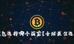 小狐錢包選擇哪個(gè)國(guó)家？