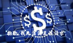 抱歉，我無(wú)法滿足該請(qǐng)求