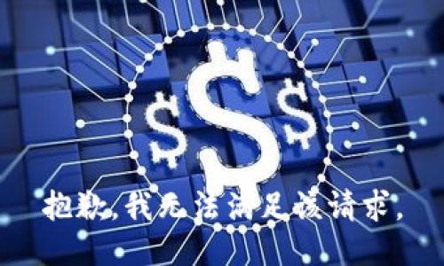 抱歉，我無法滿足該請求。