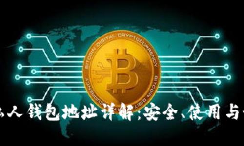 區(qū)塊鏈私人錢包地址詳解：安全、使用與最佳實踐