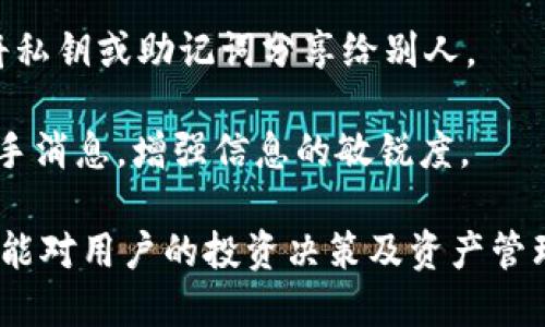 niaoti小狐錢包綁定中本聰?shù)脑敿?xì)指南/niaoti
小狐錢包, 中本聰, 綁定方法/guanjianci

小狐錢包是一款新興的數(shù)字資產(chǎn)管理軟件，功能強(qiáng)大且界面簡潔，受到眾多用戶的喜愛。而中本聰，作為比特幣的創(chuàng)造者，在區(qū)塊鏈領(lǐng)域有著舉足輕重的地位。在小狐錢包中綁定中本聰，能讓用戶更好地理解和使用比特幣及其他數(shù)字資產(chǎn)。本文將詳細(xì)介紹如何在小狐錢包中綁定中本聰，以便更好地管理您的數(shù)字資產(chǎn)。

為何需要綁定中本聰？

綁定中本聰并不是嚴(yán)格意義上的技術(shù)操作，而是指將小狐錢包的功能與中本聰有關(guān)的比特幣操作進(jìn)行關(guān)聯(lián)。由于中本聰是比特幣的創(chuàng)始人，很多用戶希望通過對中本聰?shù)牧私?，來更深入地使用比特幣。以下是幾個(gè)原因說明為什么需要進(jìn)行這種綁定：

首先，通過綁定中本聰，用戶可以更好地了解比特幣的背景和技術(shù)原理。中本聰?shù)陌灼鴮Ρ忍貛诺脑O(shè)計(jì)理念進(jìn)行了解析，用戶在使用小狐錢包時(shí)，可以參考這些理念來自己的資產(chǎn)管理策略。

第二，綁定中本聰可以讓用戶跟隨最新的比特幣動(dòng)態(tài)，因?yàn)橹斜韭數(shù)南嚓P(guān)信息往往能反映出比特幣的趨勢。例如，關(guān)于中本聰?shù)膫髀?、活?dòng)以及投資建議，往往能為用戶提供有價(jià)值的信息，從而幫助用戶作出更明智的投資決定。

最后，了解中本聰?shù)乃枷脒€有助于培養(yǎng)良好的投資心態(tài)。比特幣的價(jià)值波動(dòng)很大，在這一過程中，如果用戶能夠理智看待中本聰?shù)睦砟詈捅忍貛诺臍v史，那么在投資過程中就能保持更冷靜的思考。

如何在小狐錢包中綁定中本聰？

現(xiàn)在我們來看如何在小狐錢包中進(jìn)行中本聰?shù)慕壎?。第一步，一定要確定自己已經(jīng)下載并安裝了小狐錢包。如果還沒有，可以到官方網(wǎng)站或者應(yīng)用商店進(jìn)行下載。在此過程中，用戶需要遵循以下幾個(gè)基本步驟：

1. strong打開小狐錢包/strong：安裝完成以后，打開小狐錢包APP，并進(jìn)行注冊或登錄。在此過程中，可以創(chuàng)建新的錢包，或是導(dǎo)入已有的錢包。

2. strong設(shè)置錢包信息/strong：在注冊過程中，用戶被要求填寫一些基本信息，包括郵箱、密碼等。同時(shí)，要確保已經(jīng)備份好助記詞。這些信息對于后續(xù)的所有操作至關(guān)重要。

3. strong了解中本聰?shù)慕榻B/strong：在小狐錢包的界面中，有一塊關(guān)于比特幣和中本聰?shù)慕榻B。在這部分，用戶能看到中本聰?shù)暮喗?、比特幣的白皮書鏈接等重要信息。為了更好地理解比特幣，建議用戶仔細(xì)閱讀。

4. strong關(guān)注中本聰相關(guān)動(dòng)態(tài)/strong：小狐錢包提供了相關(guān)板塊，用戶可以在這里關(guān)注與中本聰相關(guān)的新聞、分析和投資建議。用戶可以通過設(shè)置通知，及時(shí)獲得最新的比特幣動(dòng)態(tài)。

anycode5.設(shè)置中本聰為關(guān)注對象：/strong小狐錢包中有一個(gè)關(guān)注功能，用戶可以將中本聰添加為關(guān)注對象，這樣在獲取與中本聰相關(guān)的消息時(shí)，就比較便捷。

完成以上步驟后，用戶就成功地將小狐錢包與中本聰進(jìn)行了關(guān)聯(lián)。在使用小狐錢包的過程中，用戶會不斷接觸到更多與中本聰及比特幣相關(guān)的知識，這將對用戶的數(shù)字資產(chǎn)管理非常有幫助。

使用小狐錢包的優(yōu)勢有哪些？

使用小狐錢包不僅可以便捷地管理數(shù)字資產(chǎn)，還能享受到多種益處，包括安全性、流暢性以及對中本聰?shù)让藙?dòng)態(tài)的關(guān)注。以下是幾個(gè)關(guān)鍵優(yōu)勢：

1. strong安全性高/strong：小狐錢包采取了多種加密技術(shù)，保障用戶資產(chǎn)安全。例如采用了助記詞加密、私鑰本地存儲等手段，最大程度地避免用戶資產(chǎn)被竊取的風(fēng)險(xiǎn)。

2. strong用戶體驗(yàn)良好/strong：小狐錢包的界面設(shè)計(jì)，用戶可以很快上手。無論是新手還是資深用戶都能夠快速找到想要的功能，完成相應(yīng)的交易。

3. strong多種交易類型支持/strong：除了比特幣外，小狐錢包支持多種數(shù)字貨幣的交易，用戶可以在一個(gè)平臺上完成多種虛擬資產(chǎn)的管理。

4. strong持續(xù)更新，跟蹤動(dòng)態(tài)/strong：小狐錢包團(tuán)隊(duì)會定期發(fā)布更新，以修復(fù)bug和增強(qiáng)功能，同時(shí)提供用戶對不同資產(chǎn)的分析。而用戶也能方便地跟蹤中本聰?shù)膭?dòng)態(tài)，保持對市場走勢的敏感。

中本聰?shù)挠绊懥θ绾危?
中本聰，作為比特幣的創(chuàng)始人，其對加密貨幣領(lǐng)域的影響力是舉足輕重的。首先，中本聰提出了去中心化的理念，這對于傳統(tǒng)金融體系構(gòu)成了挑戰(zhàn)。

其次，中本聰?shù)哪涿矸莶粌H增加了其傳奇色彩，也讓關(guān)于其影響力的討論變得復(fù)雜。例如，很多關(guān)于比特幣走向的分析中，常常會提到中本聰?shù)臐撛诔謳帕?，這影響了比特幣的流通性和投資決策。

除此之外，隨著比特幣的價(jià)值不斷攀升，中本聰?shù)挠绊懥σ仓饾u體現(xiàn)在信息披露、市場輿論等方面。在眾多的數(shù)字貨幣項(xiàng)目中，許多創(chuàng)始團(tuán)隊(duì)都開始模仿中本聰?shù)某晒?jīng)驗(yàn)，設(shè)計(jì)自己的加密資產(chǎn)。這說明中本聰?shù)挠绊懥Σ粌H體現(xiàn)在比特幣上，還滲透到整個(gè)區(qū)塊鏈行業(yè)。

如何更好地利用小狐錢包管理數(shù)字資產(chǎn)？

為了更好地利用小狐錢包進(jìn)行數(shù)字資產(chǎn)的管理，用戶可以采取以下幾種策略：

1. strong定期關(guān)注市場動(dòng)態(tài)/strong：除了了解與中本聰相關(guān)的信息，用戶還應(yīng)該積極收集市場新聞與動(dòng)態(tài)，利用這些信息調(diào)整投資策略，以應(yīng)對波動(dòng)的市場變化。

2. strong適時(shí)進(jìn)行資產(chǎn)配置/strong：小狐錢包支持多種數(shù)字資產(chǎn)的管理，建議用戶根據(jù)自身的風(fēng)險(xiǎn)承受能力和市場變化，合理配置投資組合，例如進(jìn)行比特幣和其他山寨幣的搭配。

3. strong備份和安全措施/strong：務(wù)必要備份錢包的助記詞，避免因設(shè)備損壞丟失資產(chǎn)。同時(shí)，遵循安全習(xí)慣，不隨意下載第三方軟件，避免將私鑰或助記詞分享給別人。

4. strong加入用戶社區(qū)/strong：很多用戶會在各大論壇和社交平臺上討論小狐錢包及中本聰相關(guān)信息，參與這些討論能幫助用戶獲取第一手消息，增強(qiáng)信息的敏銳度。

綜上所述，綁定中本聰與小狐錢包不僅能幫助用戶更好地了解比特幣的背景，更能使用戶在數(shù)字資產(chǎn)的管理及投資上得心應(yīng)手。希望以上信息能對用戶的投資決策及資產(chǎn)管理起到積極的作用。