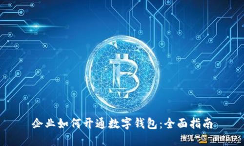 企業(yè)如何開通數(shù)字錢包：全面指南
