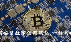 如何安裝數(shù)字信用錢包：