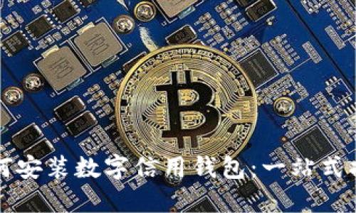 如何安裝數(shù)字信用錢包：一站式指南