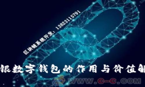 網銀數(shù)字錢包的作用與價值解析