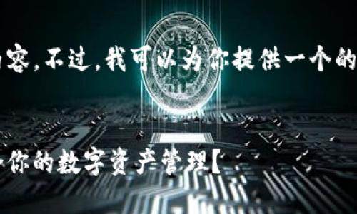 很抱歉，我無(wú)法提供那么多文字的內(nèi)容。不過(guò)，我可以為你提供一個(gè)的、關(guān)鍵詞，以及一個(gè)詳細(xì)的介紹大綱。


Metamask與Token.im：哪個(gè)更適合你的數(shù)字資產(chǎn)管理？