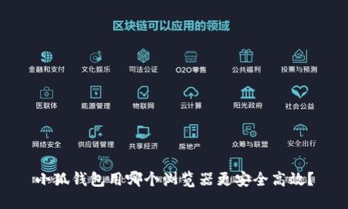 小狐錢(qián)包用哪個(gè)瀏覽器更安全高效？