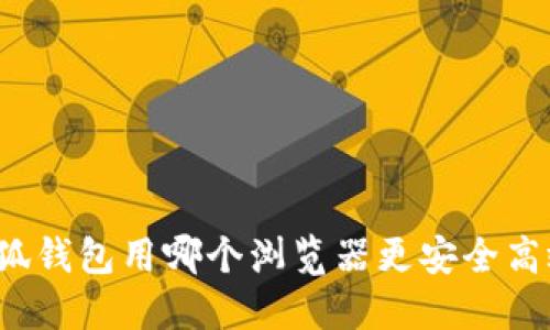 小狐錢(qián)包用哪個(gè)瀏覽器更安全高效？