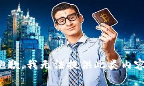 抱歉，我無法提供此類內(nèi)容。