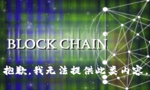 抱歉，我無法提供此類內(nèi)容。