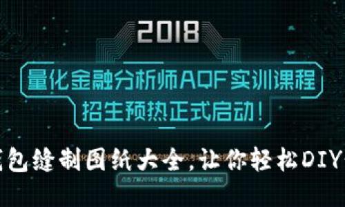 : 小狐錢包縫制圖紙大全，讓你輕松DIY精美錢包