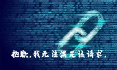 抱歉，我無法滿足該請(qǐng)求