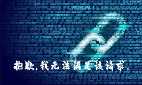 抱歉，我無(wú)法滿(mǎn)足該請(qǐng)求。