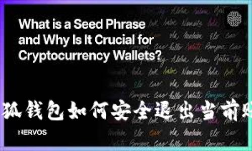 : 小狐錢包如何安全退出當(dāng)前賬號？