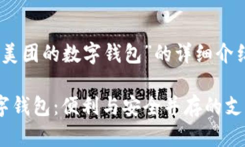 以下是關于“美團的數(shù)字錢包”的詳細介紹和相關內(nèi)容

透視美團數(shù)字錢包：便利與安全并存的支付選擇