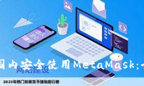 如何在國(guó)內(nèi)安全使用MetaMask：全面指南