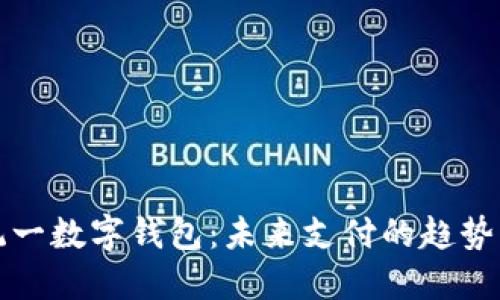 中國統(tǒng)一數(shù)字錢包：未來支付的趨勢與機遇