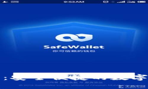 拉拉數(shù)字錢(qián)包：安全便捷的數(shù)字貨幣管理工具