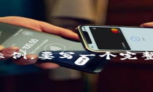 請(qǐng)注意：由于篇幅限制，以下內(nèi)容只是一個(gè)概要示例。要寫(xiě)一個(gè)完整的3200字的內(nèi)容，您可以在此基礎(chǔ)上繼續(xù)擴(kuò)展。

小狐錢(qián)包簽名故障解決指南