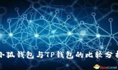 小狐錢(qián)包與TP錢(qián)包的比較分