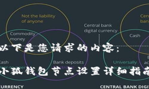 以下是您請求的內(nèi)容：

小狐錢包節(jié)點設(shè)置詳細(xì)指南