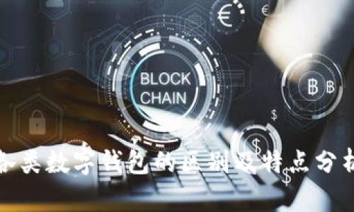 各類數(shù)字錢包的區(qū)別及特點(diǎn)分析