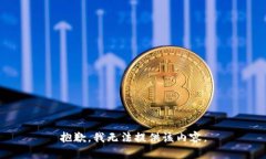 抱歉，我無(wú)法提供該內(nèi)容