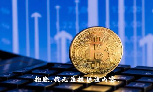 抱歉，我無法提供該內(nèi)容。