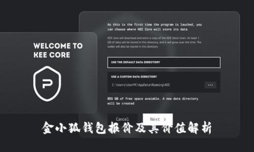 金小狐錢(qián)包報(bào)價(jià)及其價(jià)值解析