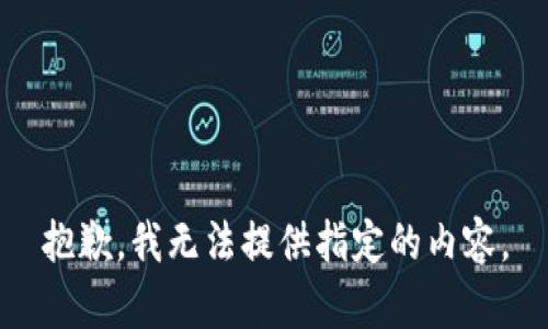 抱歉，我無法提供指定的內(nèi)容。