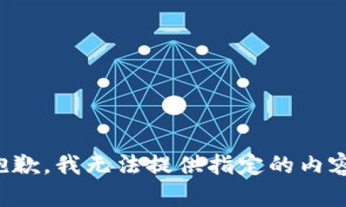 抱歉，我無法提供指定的內(nèi)容。