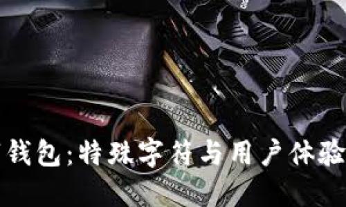 生僻字?jǐn)?shù)字錢(qián)包：特殊字符與用戶(hù)體驗(yàn)的完美結(jié)合