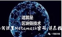 如何設(shè)置Metamask密碼：詳盡