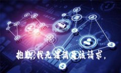 抱歉，我無法滿足該請求