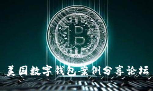 美國數(shù)字錢包案例分享論壇